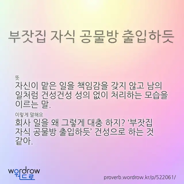 “부잣집 자식 공물방 출입하듯” 글씨와 뜻·예문이 완성된 속담 영상 포스터