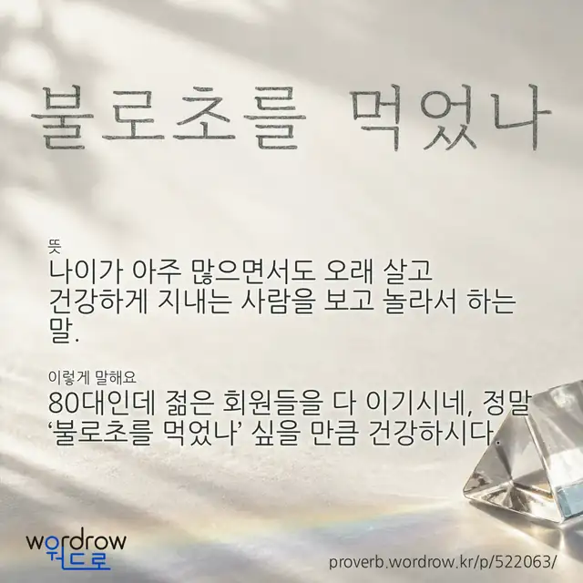 “불로초를 먹었나” 글씨와 뜻·예문이 완성된 속담 영상 포스터