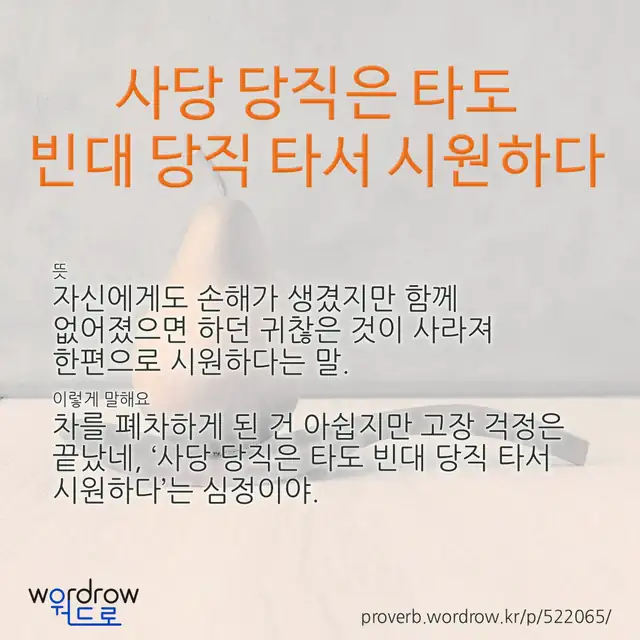 “사당 당직은 타도 빈대 당직 타서 시원하다” 글씨와 뜻·예문이 완성된 속담 영상 포스터