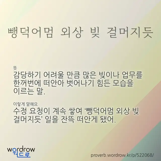 “뺑덕어멈 외상 빚 걸머지듯” 글씨와 뜻·예문이 완성된 속담 영상 포스터
