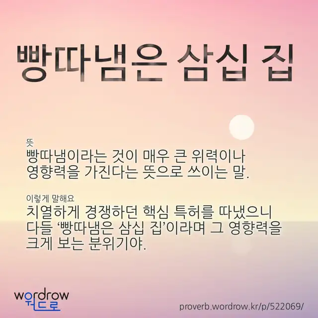 “빵따냄은 삼십 집” 글씨와 뜻·예문이 완성된 속담 영상 포스터