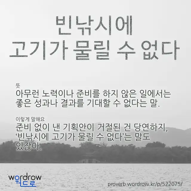 “빈낚시에 고기가 물릴 수 없다” 글씨와 뜻·예문이 완성된 속담 영상 포스터
