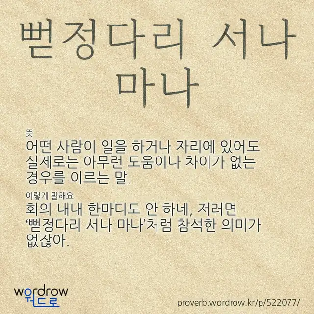 “뻗정다리 서나 마나” 글씨와 뜻·예문이 완성된 속담 영상 포스터