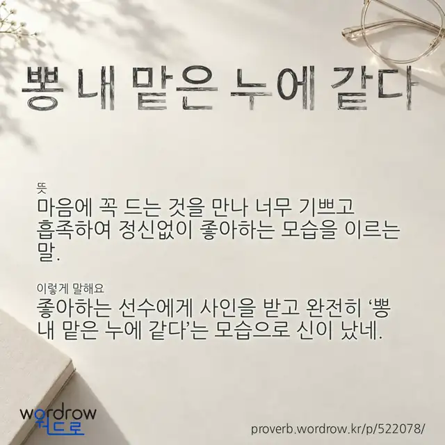 “뽕 내 맡은 누에 같다” 글씨와 뜻·예문이 완성된 속담 영상 포스터