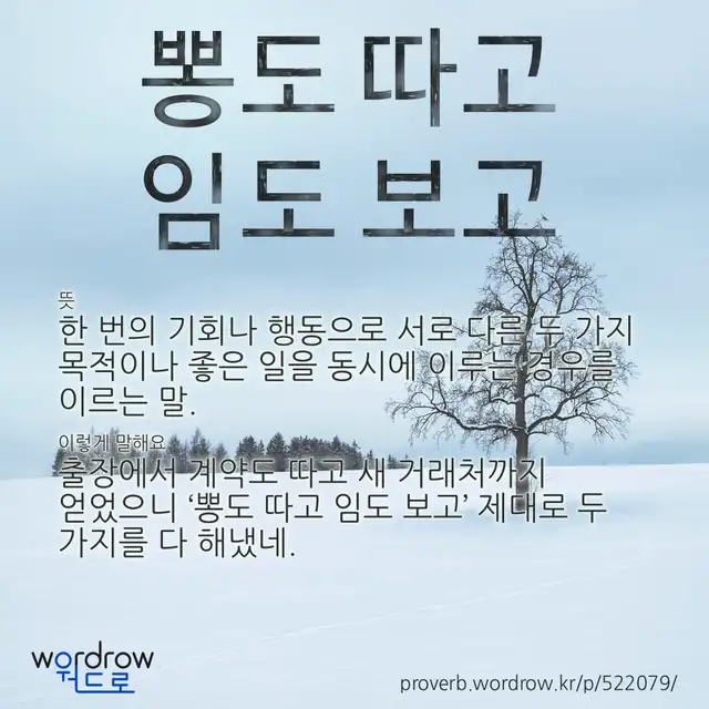 “뽕도 따고 임도 보고” 글씨와 뜻·예문이 완성된 속담 영상 포스터