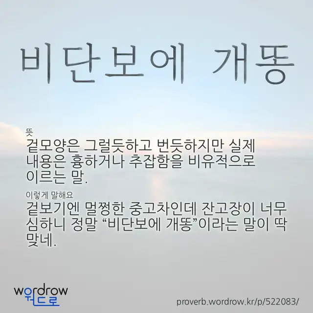 “비단보에 개똥” 글씨와 뜻·예문이 완성된 속담 영상 포스터