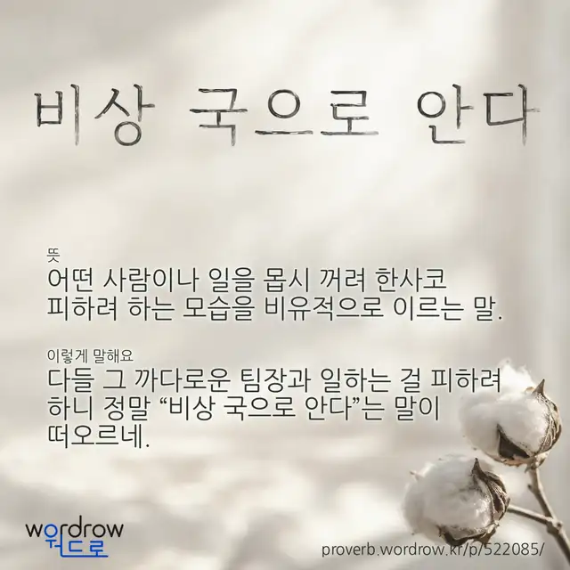 “비상 국으로 안다” 글씨와 뜻·예문이 완성된 속담 영상 포스터