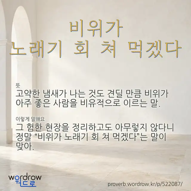 “비위가 노래기 회 쳐 먹겠다” 글씨와 뜻·예문이 완성된 속담 영상 포스터