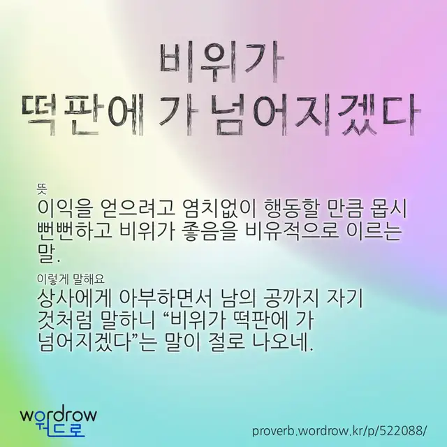 “비위가 떡판에 가 넘어지겠다” 글씨와 뜻·예문이 완성된 속담 영상 포스터