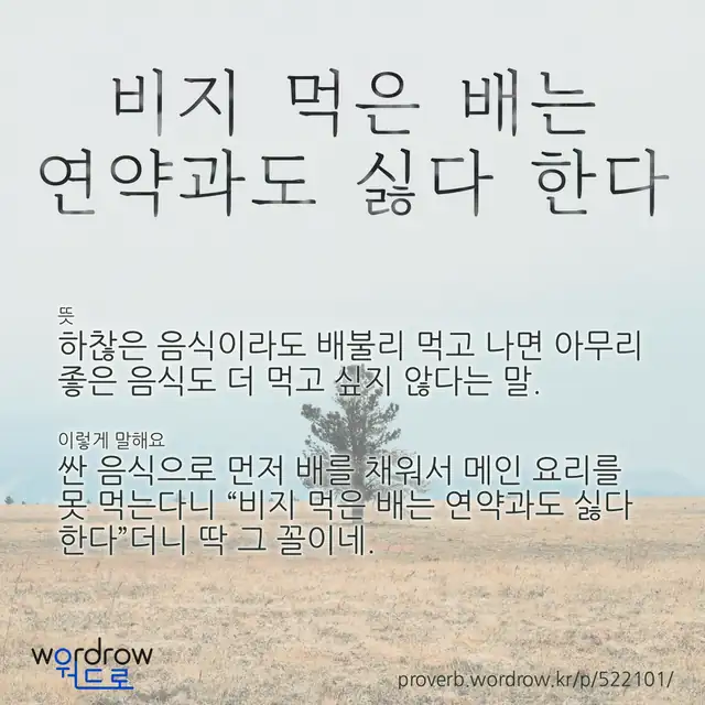 “비지 먹은 배는 연약과도 싫다 한다” 글씨와 뜻·예문이 완성된 속담 영상 포스터