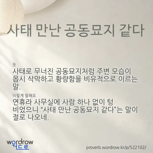 “사태 만난 공동묘지 같다” 글씨와 뜻·예문이 완성된 속담 영상 포스터