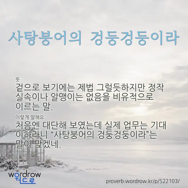 “사탕붕어의 겅둥겅둥이라” 글씨와 뜻·예문이 완성된 속담 영상 포스터