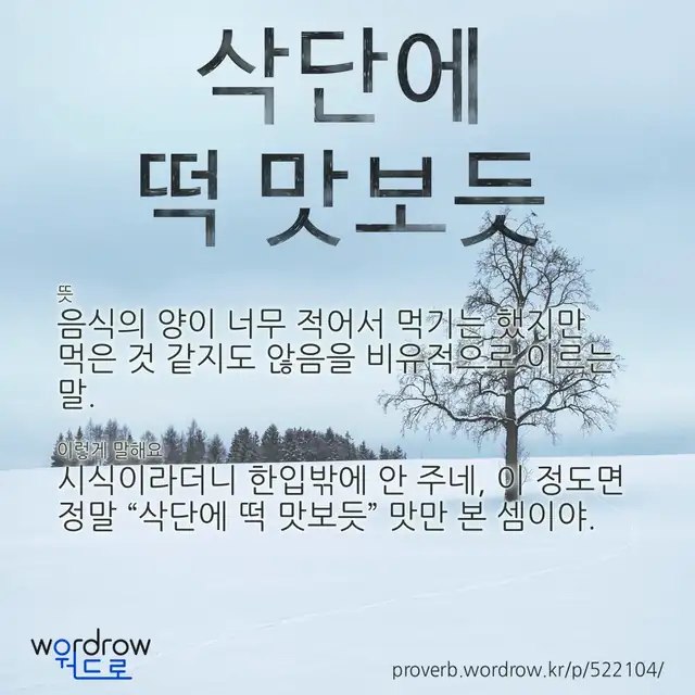 “삭단에 떡 맛보듯” 글씨와 뜻·예문이 완성된 속담 영상 포스터