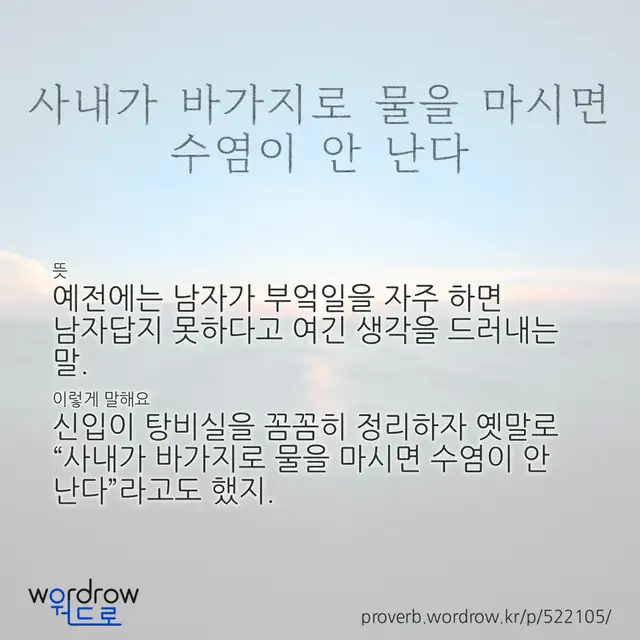 “사내가 바가지로 물을 마시면 수염이 안 난다” 글씨와 뜻·예문이 완성된 속담 영상 포스터