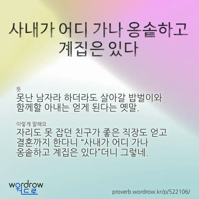 “사내가 어디 가나 옹솥하고 계집은 있다” 글씨와 뜻·예문이 완성된 속담 영상 포스터