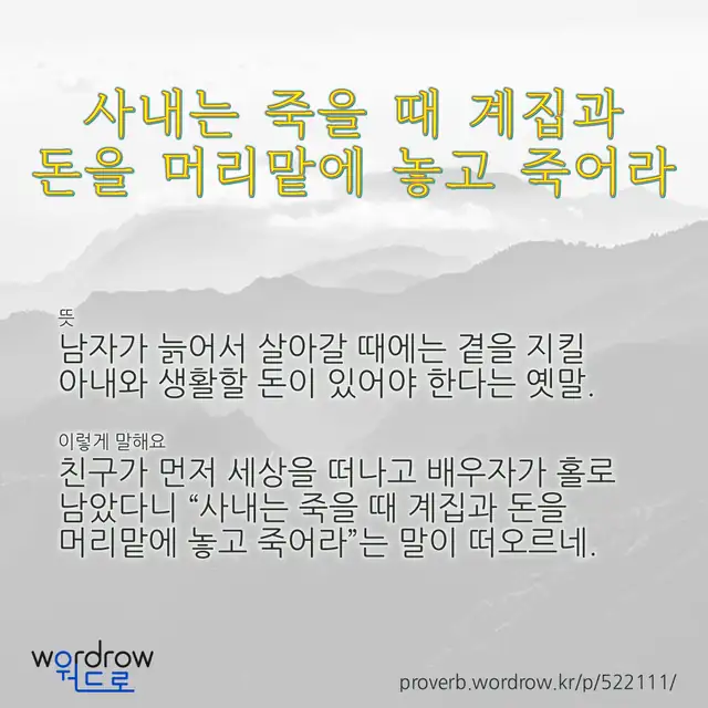 “사내는 죽을 때 계집과 돈을 머리맡에 놓고 죽어라” 글씨와 뜻·예문이 완성된 속담 영상 포스터