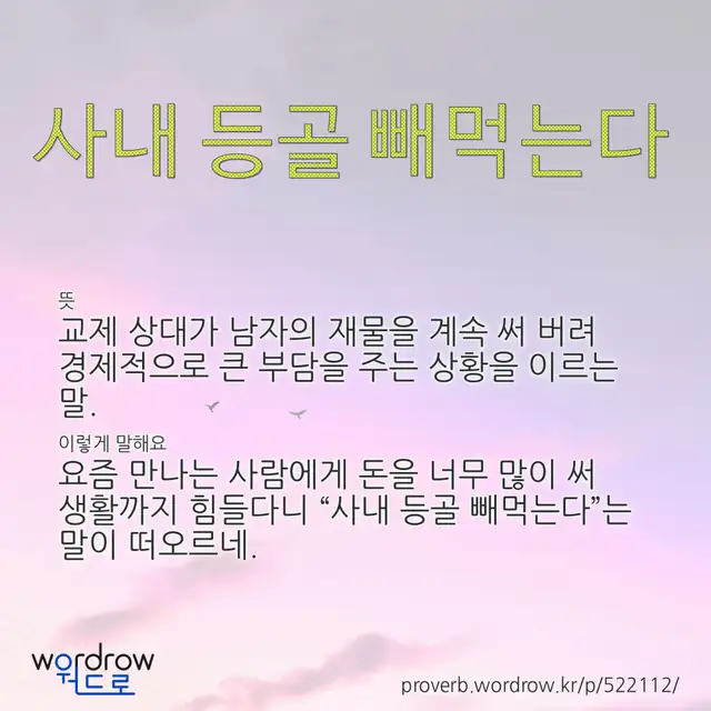 “사내 등골 빼먹는다” 글씨와 뜻·예문이 완성된 속담 영상 포스터