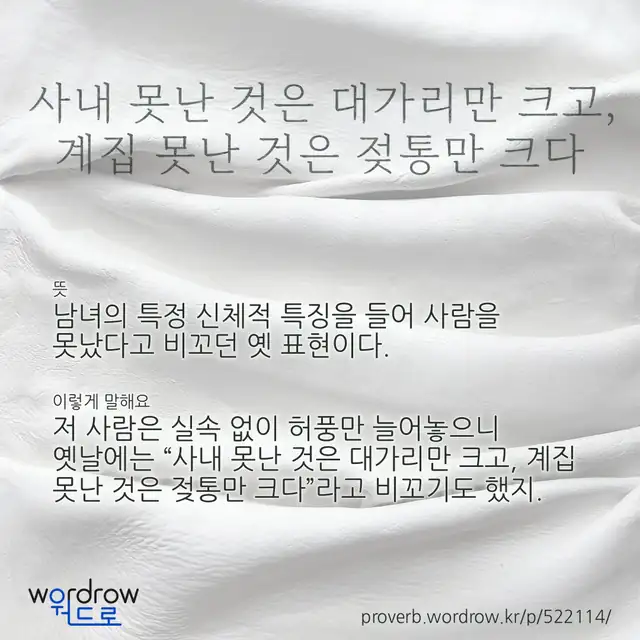 “사내 못난 것은 대가리만 크고, 계집 못난 것은 젖통만 크다” 글씨와 뜻·예문이 완성된 속담 영상 포스터