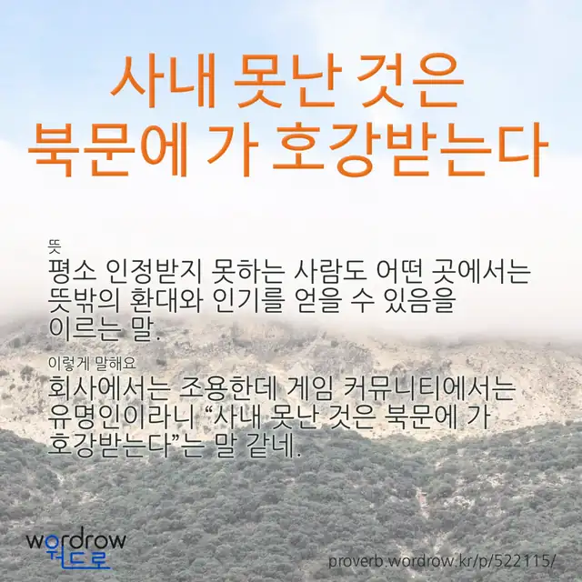 “사내 못난 것은 북문에 가 호강받는다” 글씨와 뜻·예문이 완성된 속담 영상 포스터