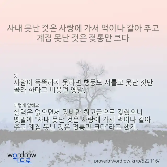 “사내 못난 것은 사랑에 가서 먹이나 갈아 주고 계집 못난 것은 젖통만 크다” 글씨와 뜻·예문이 완성된 속담 영상 포스터