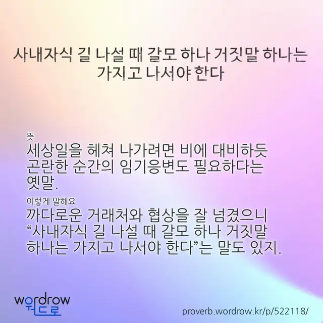 “사내자식 길 나설 때 갈모 하나 거짓말 하나는 가지고 나서야 한다” 글씨와 뜻·예문이 완성된 속담 영상 포스터
