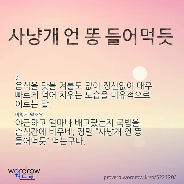 “사냥개 언 똥 들어먹듯” 글씨와 뜻·예문이 완성된 속담 영상 포스터
