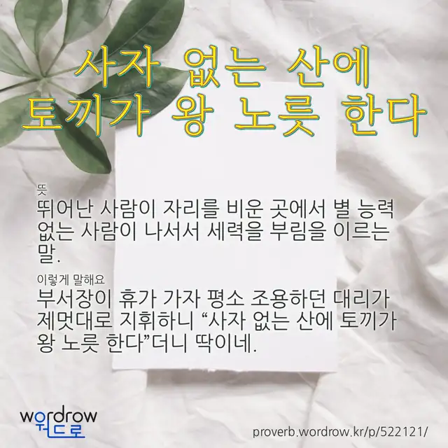 “사자 없는 산에 토끼가 왕 노릇 한다” 글씨와 뜻·예문이 완성된 속담 영상 포스터