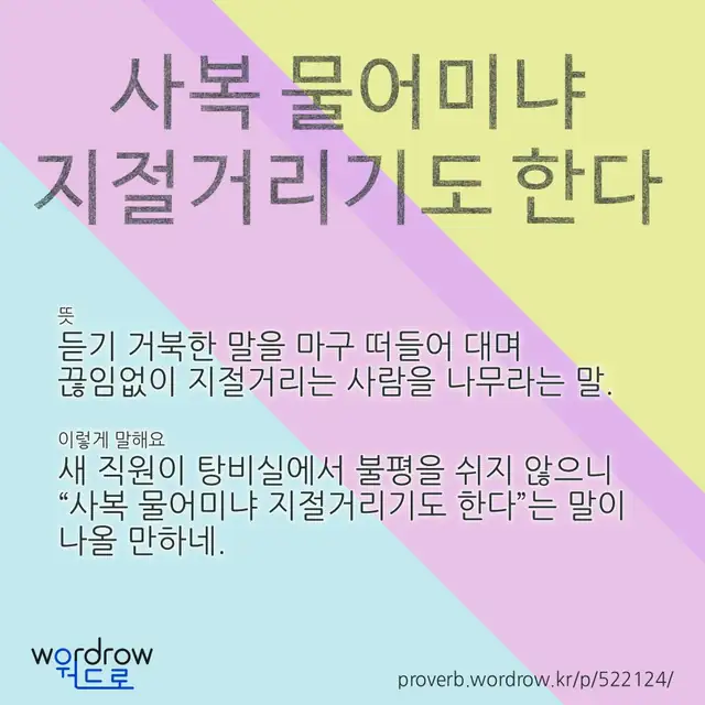 “사복 물어미냐 지절거리기도 한다” 글씨와 뜻·예문이 완성된 속담 영상 포스터