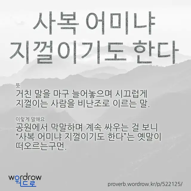 “사복 어미냐 지껄이기도 한다” 글씨와 뜻·예문이 완성된 속담 영상 포스터