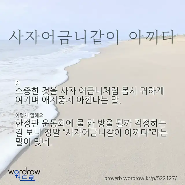 “사자어금니같이 아끼다” 글씨와 뜻·예문이 완성된 속담 영상 포스터