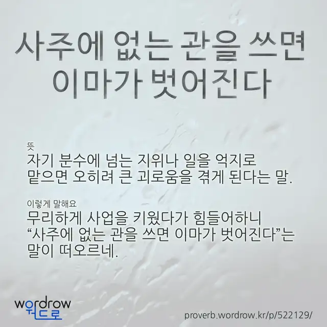 “사주에 없는 관을 쓰면 이마가 벗어진다” 글씨와 뜻·예문이 완성된 속담 영상 포스터