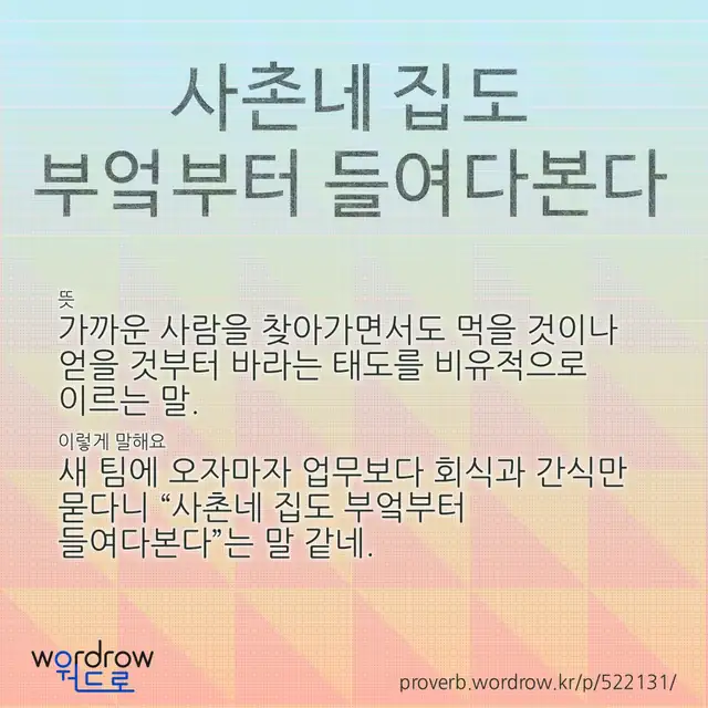 “사촌네 집도 부엌부터 들여다본다” 글씨와 뜻·예문이 완성된 속담 영상 포스터