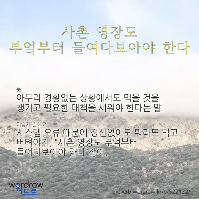 “사촌 영장도 부엌부터 들여다보아야 한다” 글씨와 뜻·예문이 완성된 속담 영상 포스터