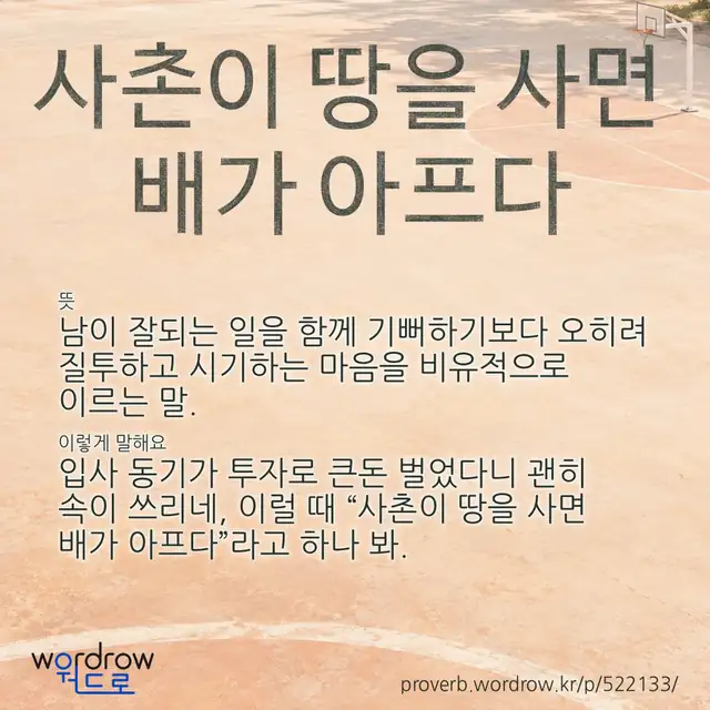 “사촌이 땅을 사면 배가 아프다” 글씨와 뜻·예문이 완성된 속담 영상 포스터