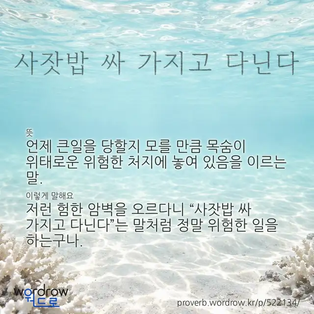“사잣밥 싸 가지고 다닌다” 글씨와 뜻·예문이 완성된 속담 영상 포스터