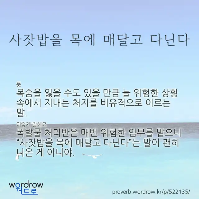 “사잣밥을 목에 매달고 다닌다” 글씨와 뜻·예문이 완성된 속담 영상 포스터