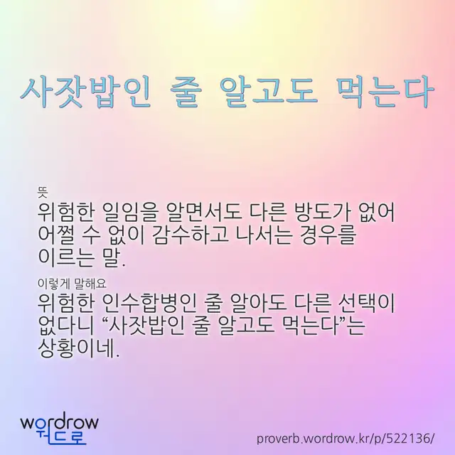“사잣밥인 줄 알고도 먹는다” 글씨와 뜻·예문이 완성된 속담 영상 포스터