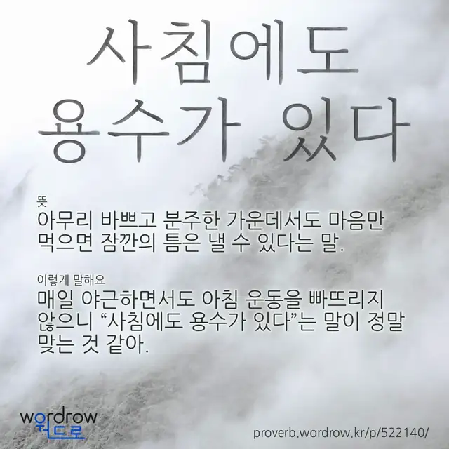 “사침에도 용수가 있다” 글씨와 뜻·예문이 완성된 속담 영상 포스터