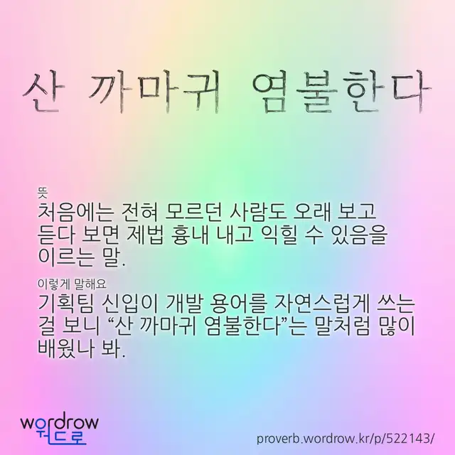 “산 까마귀 염불한다” 글씨와 뜻·예문이 완성된 속담 영상 포스터