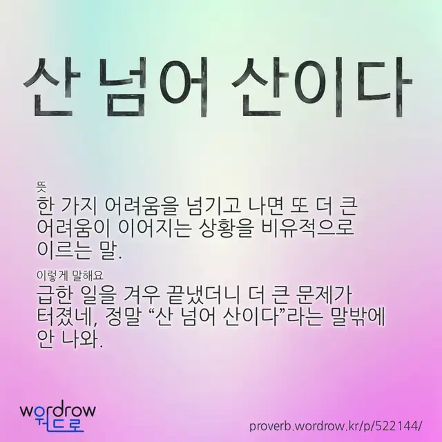 “산 넘어 산이다” 글씨와 뜻·예문이 완성된 속담 영상 포스터