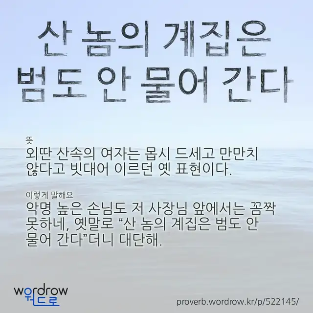 “산 놈의 계집은 범도 안 물어 간다” 글씨와 뜻·예문이 완성된 속담 영상 포스터