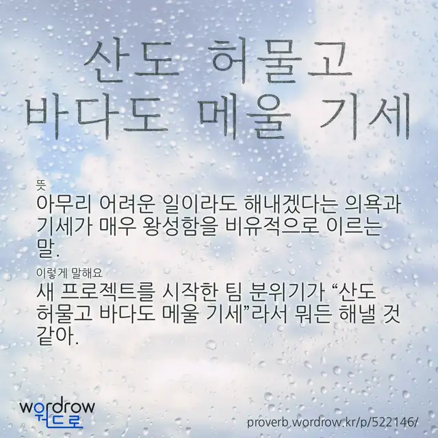 “산도 허물고 바다도 메울 기세” 글씨와 뜻·예문이 완성된 속담 영상 포스터