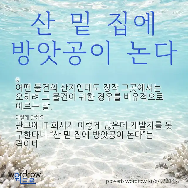 “산 밑 집에 방앗공이 논다” 글씨와 뜻·예문이 완성된 속담 영상 포스터