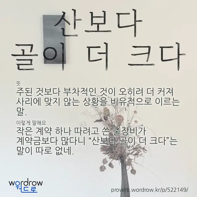 “산보다 골이 더 크다” 글씨와 뜻·예문이 완성된 속담 영상 포스터