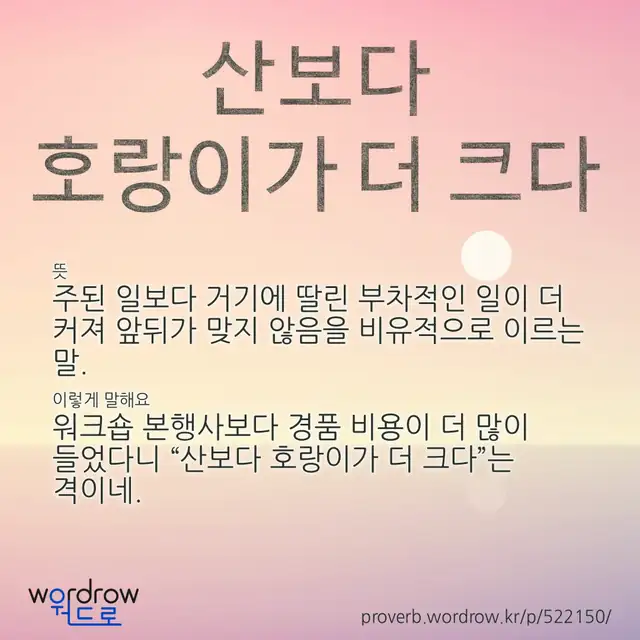 “산보다 호랑이가 더 크다” 글씨와 뜻·예문이 완성된 속담 영상 포스터