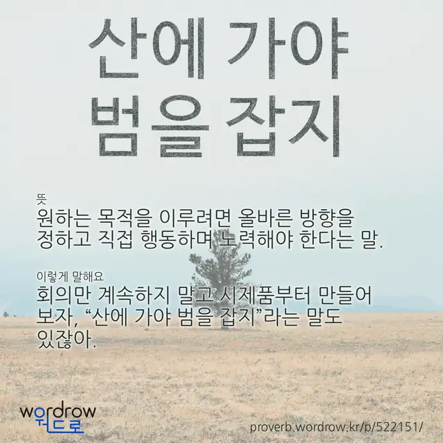 “산에 가야 범을 잡지” 글씨와 뜻·예문이 완성된 속담 영상 포스터