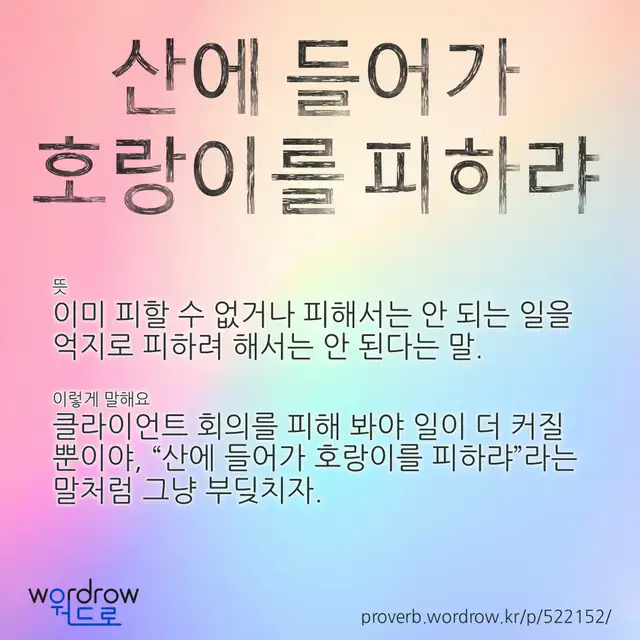 “산에 들어가 호랑이를 피하랴” 글씨와 뜻·예문이 완성된 속담 영상 포스터