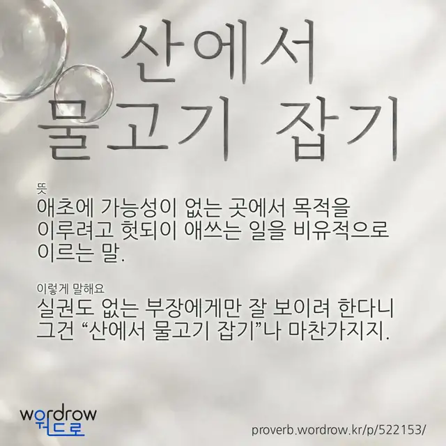 “산에서 물고기 잡기” 글씨와 뜻·예문이 완성된 속담 영상 포스터