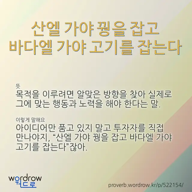 “산엘 가야 꿩을 잡고 바다엘 가야 고기를 잡는다” 글씨와 뜻·예문이 완성된 속담 영상 포스터