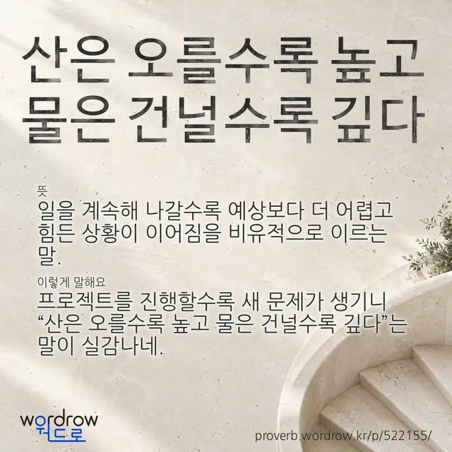 “산은 오를수록 높고 물은 건널수록 깊다” 글씨와 뜻·예문이 완성된 속담 영상 포스터